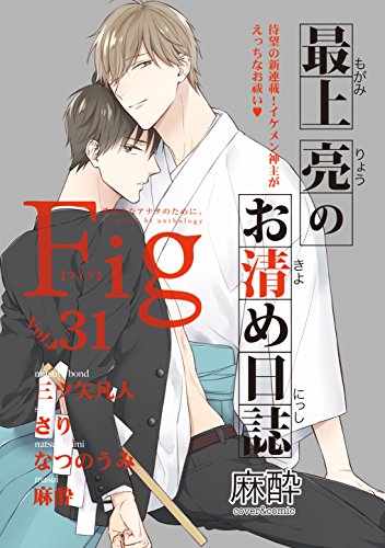 Fig Vol 31 Marble Comics 麻酔 三ツ矢凡人 なつのうみ さり ボーイズラブマンガ Kindleストア Amazon Fig Vol 31 Marble Comics 麻酔 三ツ矢凡人 なつのうみ さり ボーイズラブマンガ Kindleストア Amazon