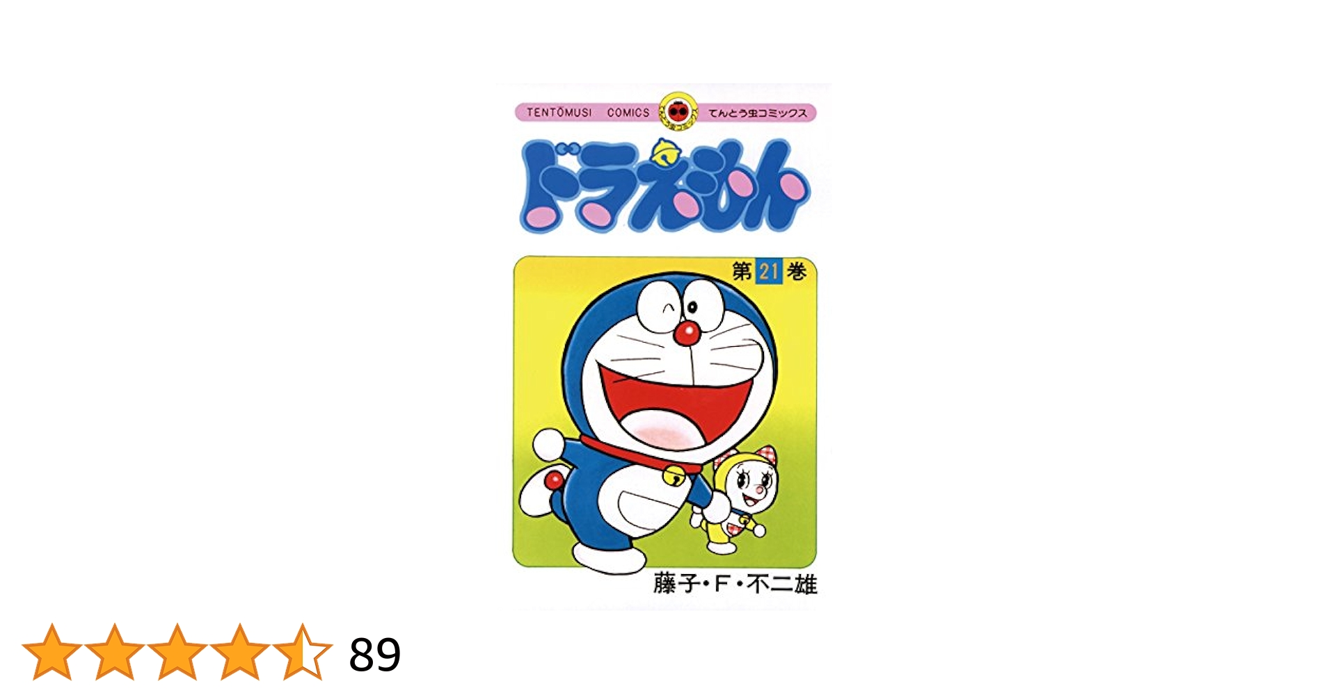 Amazon.co.jp: ドラえもん（21） (てんとう虫コミックス) 電子