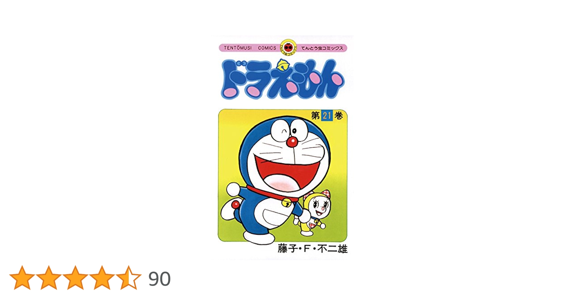 Amazon.co.jp: ドラえもん（21） (てんとう虫コミックス) 電子