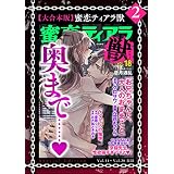 【大合本版】蜜恋ティアラ獣 （2）