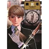 幽麗塔（１） (ビッグコミックス)