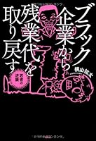 ブラック企業から残業代を取り戻す 若者の逆襲 476340699X Book Cover