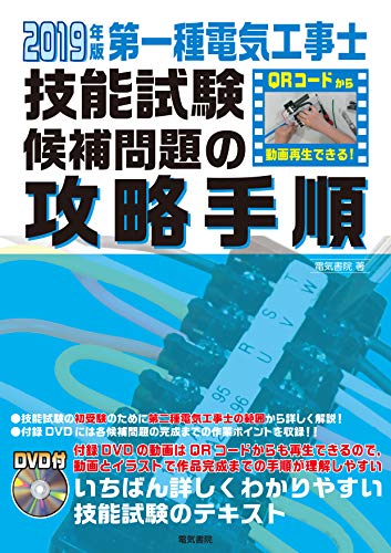 キンドル 無料電子書籍 第一種電気工事士技能試験候補問題の攻略手順 2019年版 バイ