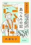 内澤旬子の島へんろの記