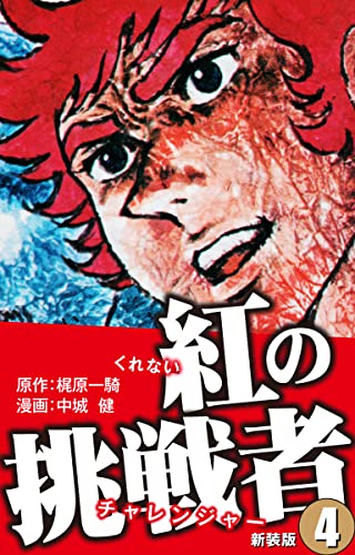 紅の挑戦者(新装版) 4