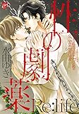 性の劇薬 Re:life