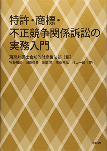 スマホ 無料電子書籍 特許・商標・不正競争関係訴訟の実務入門 バイ
