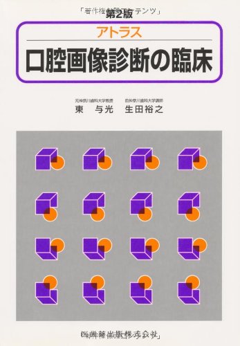 アトラス口腔画像診断の臨床第2版 | 生田 裕之, 東 与光 |本 | 通販
