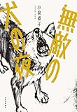 無敵の犬の夜