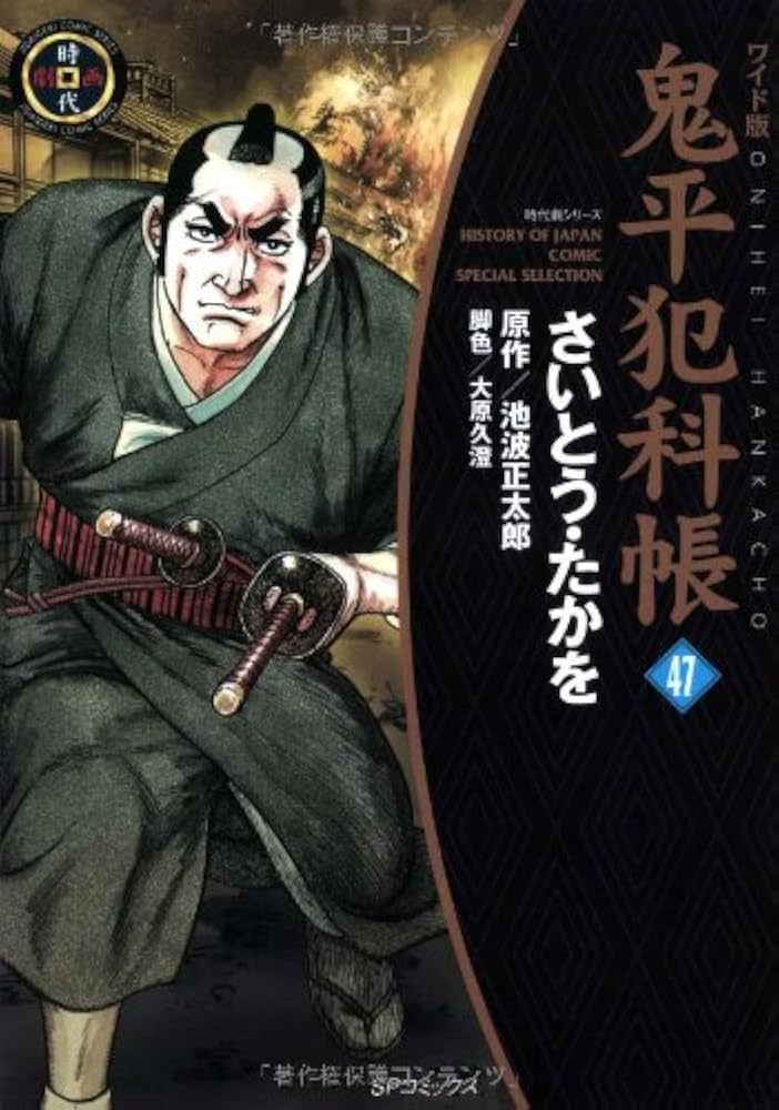 鬼平犯科帳 (47) (SPコミックス 時代劇シリーズ) | さいとう