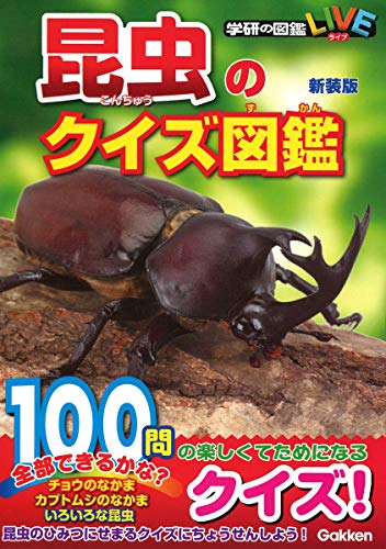 昆虫のクイズ図鑑　新装版 (学研のクイズ図鑑)