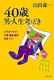 40歳・男の人生考えどき 大丈夫ですか? 仕事・健康・趣味・財産づくり (PHP文庫)