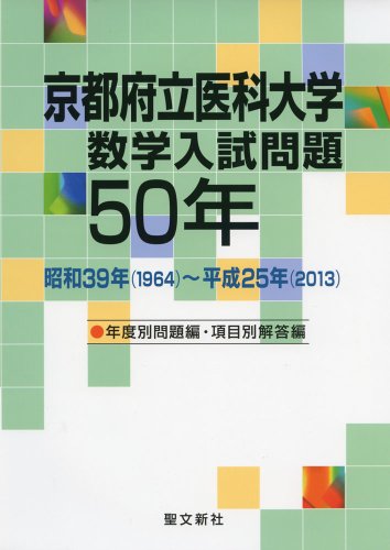 聖文新社 京都府立医科大学 数学入試問題 50年 51b7jtKC3PL._SL500_.jpg