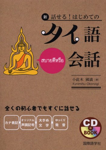 新・話せる!はじめてのタイ語会話 (CDブック)