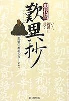 Modern language Tannisho now, I listen to Shinran (2008) ISBN: 4022504471 [Japanese Import] 4022504471 Book Cover