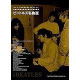 ピアノ・ソロ&弾き語りセレクション ビートルズ名曲選