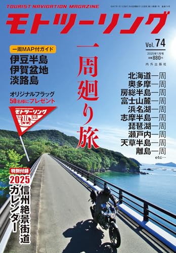 モトツーリング2025年1月号 [雑誌]