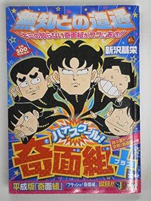3年奇面組全4巻・ハイスクール奇面組全13巻 集英社文庫 全巻セット