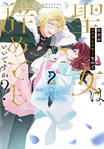 ただのコスプレイヤーなので聖女は辞めてもいいですか? 2 (フロース コミック)のサムネイル
