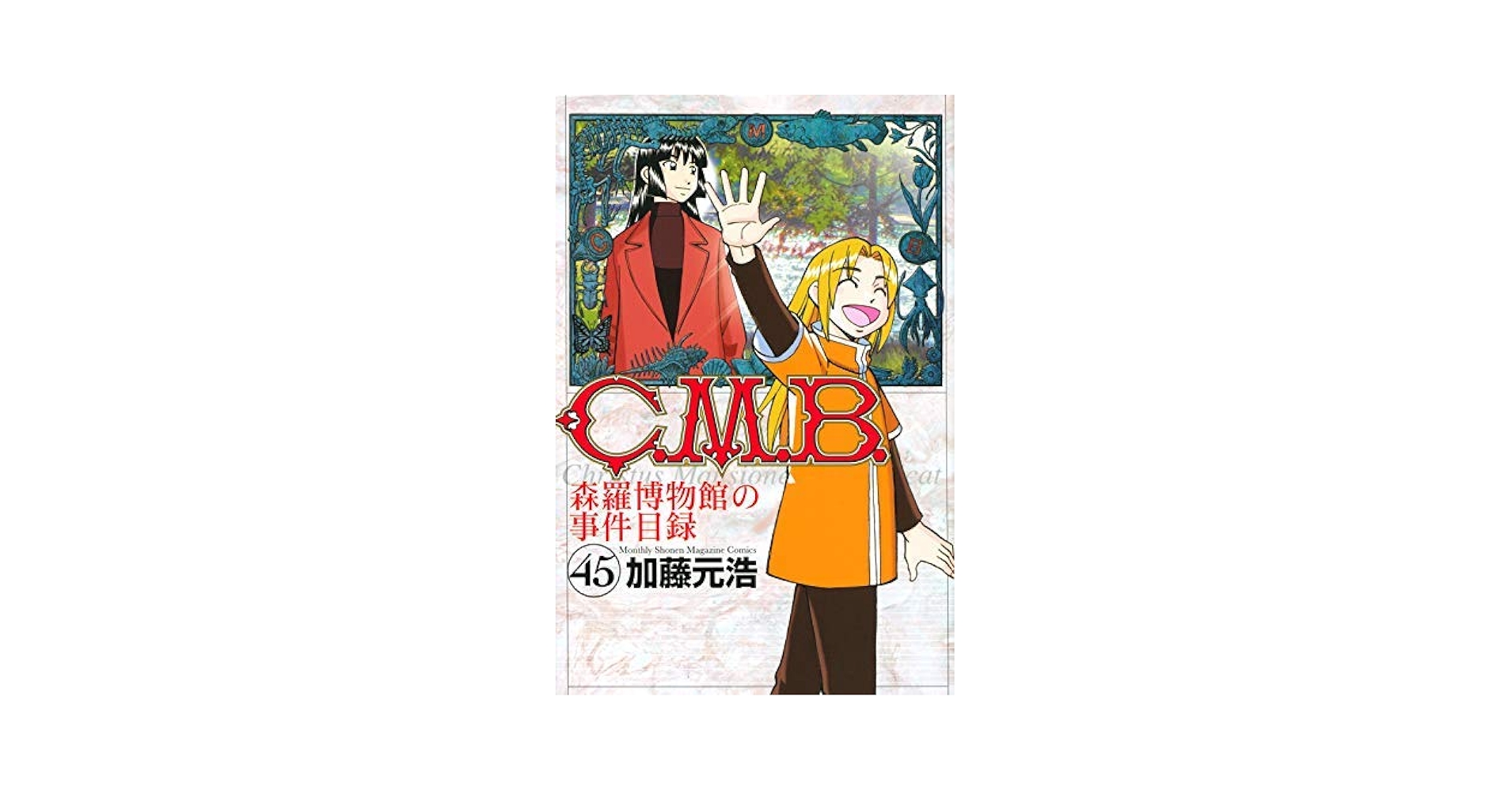 CMB 全45巻 加藤元浩 コミック】C．M．B． 森羅博物館の事件目録（全45巻
