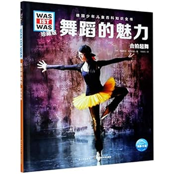 舞蹈的魅力(合拍起舞珍藏版)(精)/德国少年儿童百科知识全书/WAS IST WAS