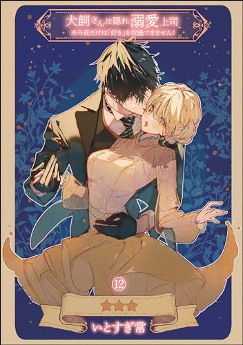 犬飼さんは隠れ溺愛上司 ※今夜だけは「好き」を我慢できません!(分冊版) 【第12話】 【デジタル修正版】 (無敵恋愛S*girl)