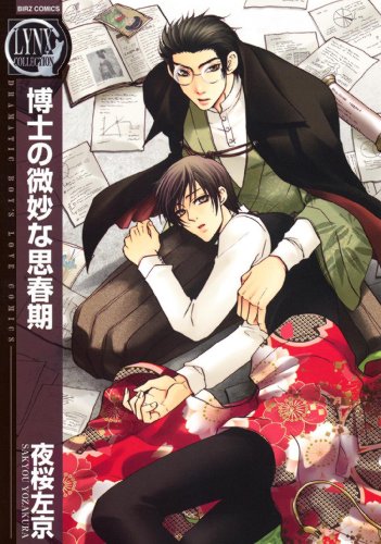 博士の微妙な思春期