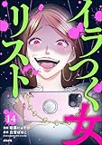 イラつく女リスト（分冊版） 【第14話】 (comic Killa)
