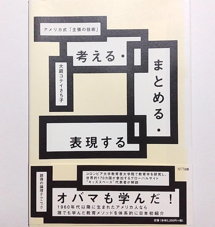 ★オバマ元大統領も絶賛★考える る 表現する―アメリカ式 主張の技術