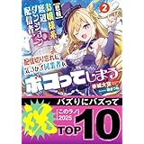 【悲報】お嬢様系底辺ダンジョン配信者、配信切り忘れに気づかず同業者をボコってしまう 2~けど相手が若手最強の迷惑系配信者だったらしくアホ程バズって伝説になってますわ!?~ (ガガガ文庫)