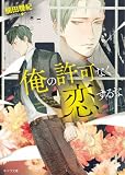 俺の許可なく恋するな【SS付き電子限定版】 (キャラ文庫)