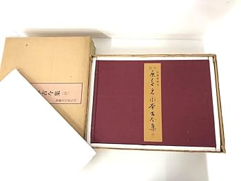 国宝　原色　元永本古今集（抄）　限定版　1972年発行 Amazon.co.jp: 1 国宝原色元永本古今集（抄）伝源俊頼筆 限定版