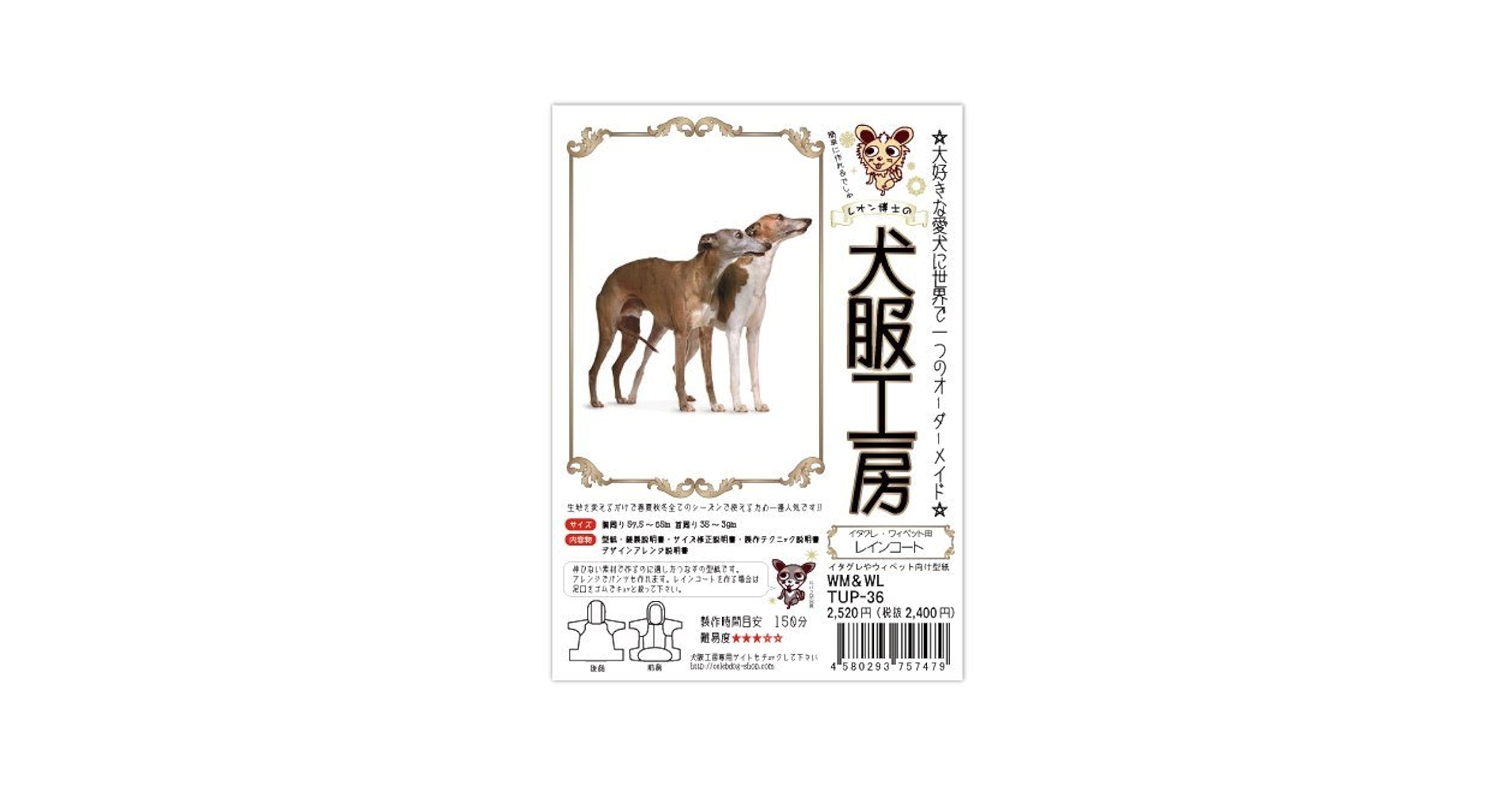 イタグレ、ウィペットアウターオーダー受付