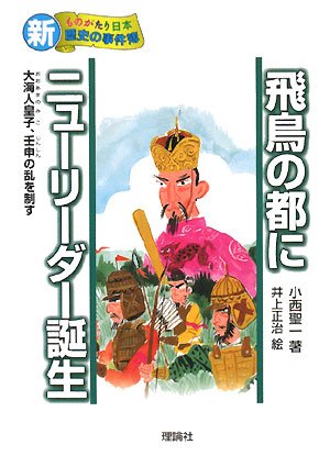 飛鳥の都にニューリーダー誕生―大海人皇子、壬申の乱を制す (新・ものがたり日本 歴史の事件簿)