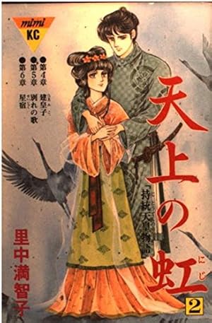 天上の虹 持統天皇物語(講談社漫画文庫) 1-11巻 /全巻セット /里