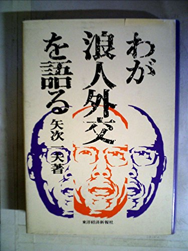 わが浪人外交を語る (1973年)