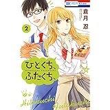ひとくち、ふたくち、 2 (花とゆめコミックス)