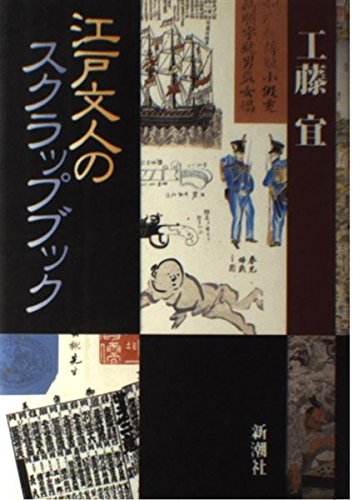 江戸文人のスクラップブック | 工藤 宜 |本 | 通販 | Amazon