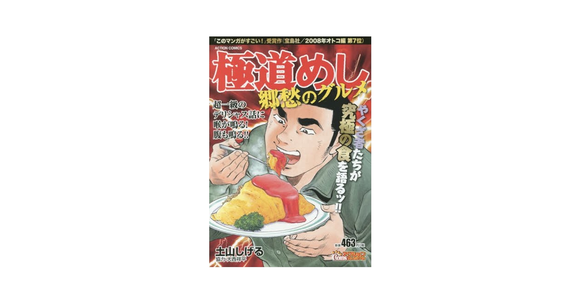 極道めし　土山しげる Amazon.co.jp: 極道めし 郷愁のグルメ (アクションコミックス
