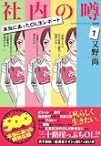 本当にあったOL生レポート　社内の噂　（１） (バンブーコミックス 4コマセレクション)