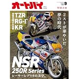 オートバイ 2025年9月号