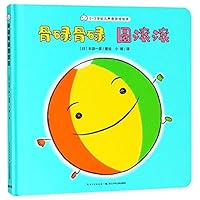 骨碌骨碌圆滚滚(精)/0-3岁幼儿声音游戏绘本 7556087077 Book Cover