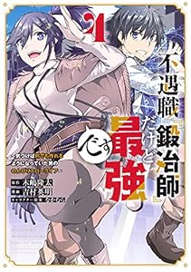 不遇職『鍛冶師』だけど最強です　～気づけば何でも作れるようになっていた男ののんびりスローライフ～（４） (マガジンポケットコミックス)