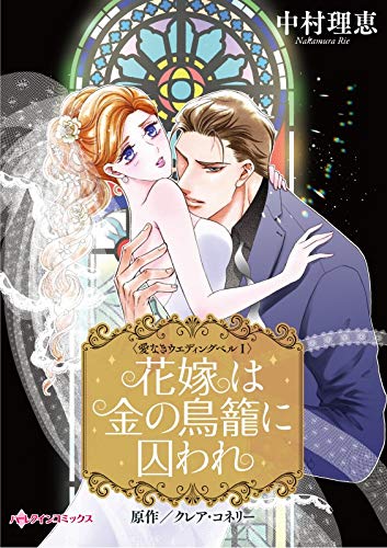 『花嫁は金の鳥籠に囚われ 愛なきウエディングベル』