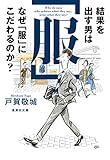 結果を出す男はなぜ「服」にこだわるのか？ (集英社文庫)