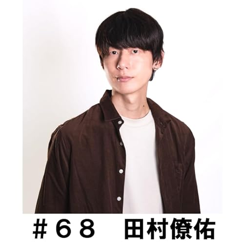 ＃６８　「出番を待ってました！」　田村僚佑編