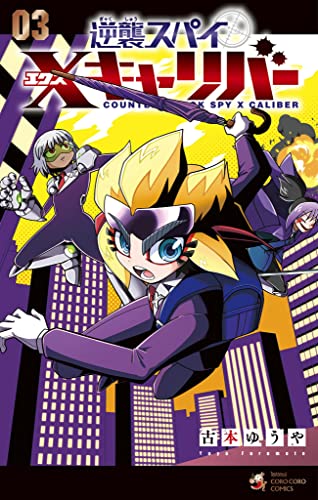 逆襲スパイ Xキャリバー(3) (てんとう虫コミックス)