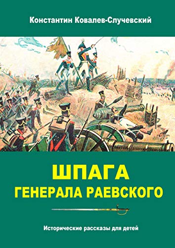 Шпага генерала Раевского: Исторические рассказы для детей (Russian Edition) - Ковалев-Случевский Константин