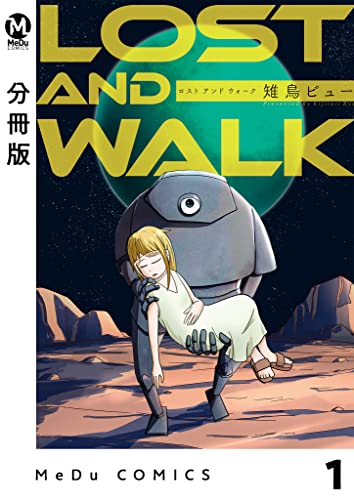 【分冊版】LOST AND WALK 1 (MeDu COMICS)