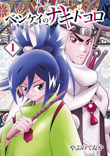 ベンケイのナキドコロ (1)